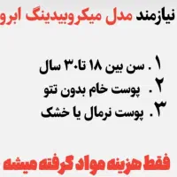 مدل ابرو