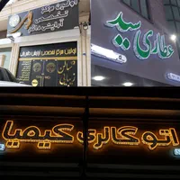 تبلیغات و تابلوسازی قاسمی|فروشگاه و مغازه|پاکدشت, پاکدشت (مامازند)|دیوار