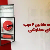 تولیدکننده جعبه آتش نشانی|مصالح و تجهیزات ساختمان|اصفهان, دانشگاه اصفهان|دیوار
