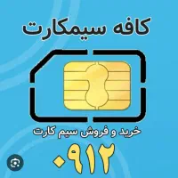 خط ۰۹۱۲ خرید و فروش