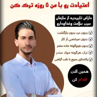 ترک اعتیاد بدون درد و خماری