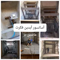 آسانسور شیرزاده (آیدین فکرت هوراند)|خدمات پیشه و مهارت|تبریز, |دیوار