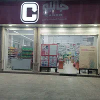 فروشگاه مواد غذایی اقساطی