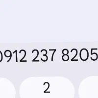۰۹۱۲۲۳۷۸۲۰۵