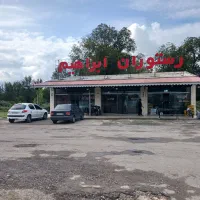 نیازمند کارگرساده اقادر رستوران جهن نظافت و سشتشو