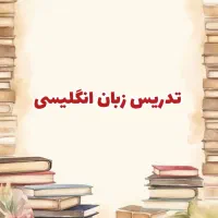 تدریس زبان انگلیسی در خوی