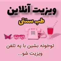 مشاور و متخصص طب سنتی