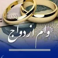 ضامن وام ازدواج میشوم