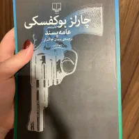 کتاب عامه پسند اثر چارلز بوکفسکی