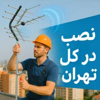 نصب آنتن در تهران و براکت
