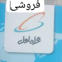 فروش سیم کارت رند