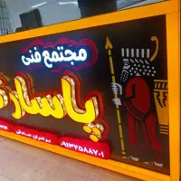 تابلو تابلوسازی تابلو سازی بنر چنلیوم مهرسازی