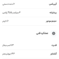 تارا پلاس ۶ دنده موتور توفایو|خودرو سواری و وانت|سراوان, |دیوار