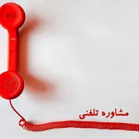 مشاوره تلفنی