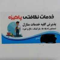 نظافت منزل راه پله پارکینگ انجام می شود