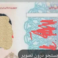 کارت ملی گمشده