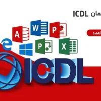 آموزش ICDL