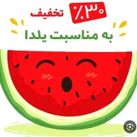 تخفیف یلدایی ...