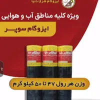 ایزوگام، قیرگونی و زیرسازی آسفالت