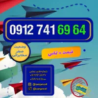 سری شماره های خشک  0912.741.6964