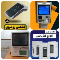 فروش دستگاه کارتخوان و کشلس