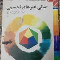 کتاب مبانی هنر های تجسمی