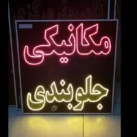 مکانیکی وجلوبندی