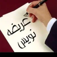 تنظیم دادخواست،شکوائیه،لایحه