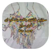 فروش فوری انواع سوتین زیر قیمت عمده|لباس|کلاچای, |دیوار