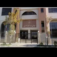 دیوان عدالت اداری با وکلامجرب و قضات بازنشسته