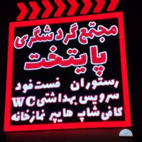 تولیدی تابلو چلنیوم روان نئون استیلLED|فروشگاه و مغازه|قم, کلهری|دیوار