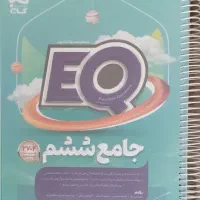 کتاب جامع EQ ششم