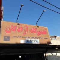 تعمیرگاه آزادگان با اجرت نصف