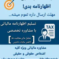 تسلیم اظهارنامه مالیاتی کلیه مشاغل به طور کامل