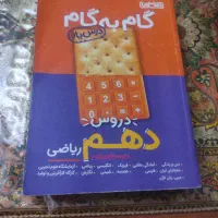 گام به گام سال دهم رشته ریاضی