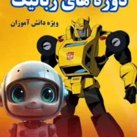 آموزش رباتیک  (ویژه دانش آموزان)