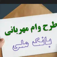 وام مهربانی با رتبه ضامن ABc نیاز دارم برای ضامن