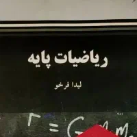کتاب ریاضیات پایه دانشگاهی پیام نور ، لیدا فرخو
