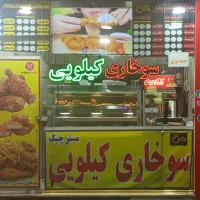 واگذاری مجموعه سوخاری کیلویی  با 4سال سابقه