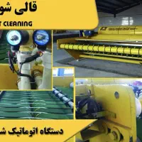 قالیشویی ایران (مکانیزه وهوشمند)