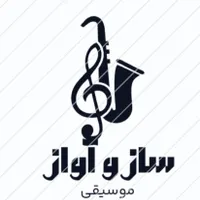 آموزشگاه موسیقی سازوآواز