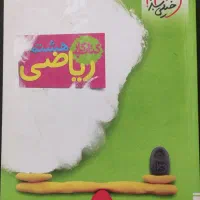 کتاب کار ریاضی هشتم خیلی سبز