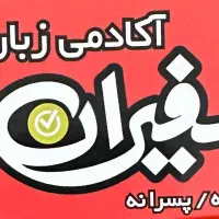 مربی زبان انگلیسی کودکان خانم و مربی فرانسه