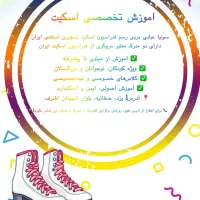 اموزش تخصصی اسکیت هنری و پایه