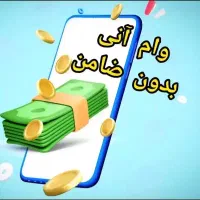 وام ۶۰ تا ۳۰۰ میلیون بدون ضامن