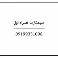 شماره رند همراه اول دائمی
