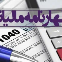 اظهارنامه مالیاتی