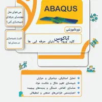 آموزش نرم افزار های مهندسی مکانیک(آباکوس،سالیدورک)