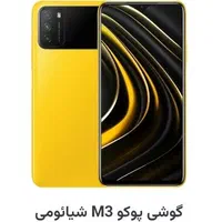 شیائومی Poco M3 با حافظهٔ ۶۴ گیگابایت