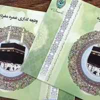 فیش حج عمره